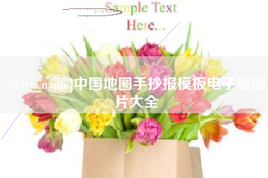 石狮中国地图手抄报模板电子版图片大全