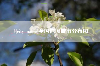 石狮全国地图城市分布图