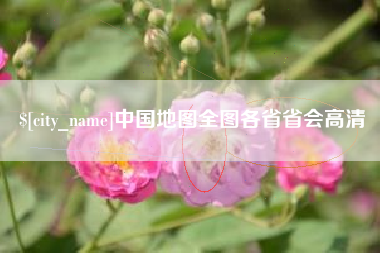 石狮中国地图全图各省省会高清