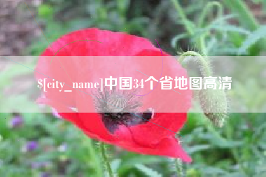 石狮中国34个省地图高清
