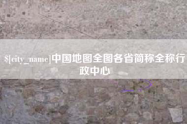 石狮中国地图全图各省简称全称行政中心