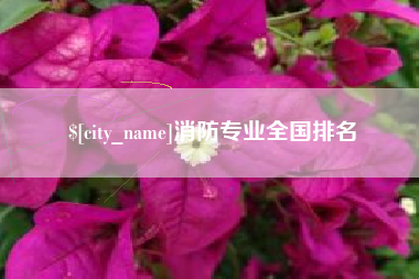 石狮消防专业全国排名