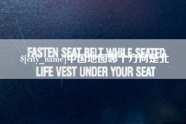 石狮中国地图哪个方向是北