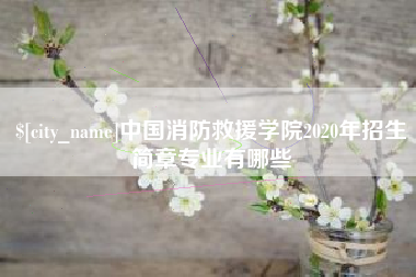 石狮中国消防救援学院2020年招生简章专业有哪些