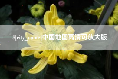 石狮中国地图高清可放大版