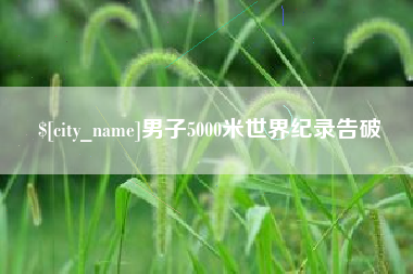 石狮男子5000米世界纪录告破