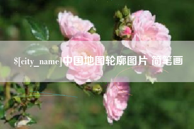 石狮中国地图轮廓图片 简笔画