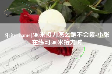 石狮500米接力怎么跑不会累-小张在练习500米接力时