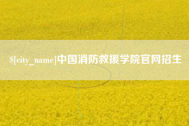 石狮中国消防救援学院官网招生