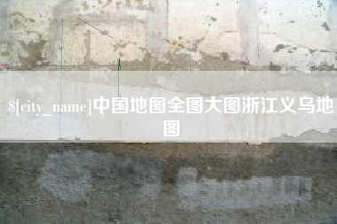 石狮中国地图全图大图浙江义乌地图