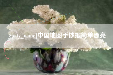 石狮中国地图手抄报简单漂亮