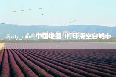 石狮中国地图a4打印版空白城市