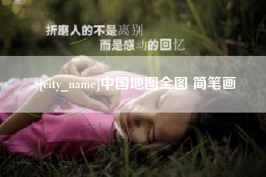 石狮中国地图全图 简笔画