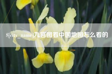 石狮九宫图看中国地图怎么看的