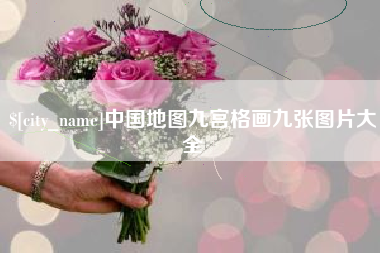 石狮中国地图九宫格画九张图片大全