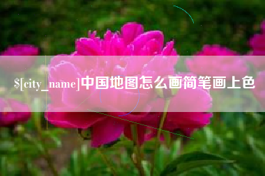 石狮中国地图怎么画简笔画上色