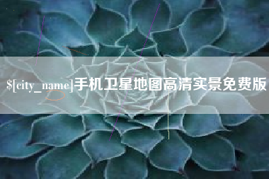 石狮手机卫星地图高清实景免费版