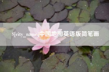 石狮中国地图英语版简笔画