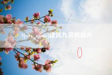 石狮建筑九宫格图片