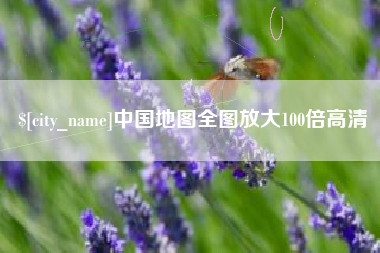 石狮中国地图全图放大100倍高清