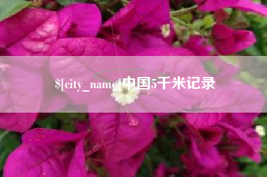 石狮中国5千米记录