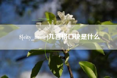 石狮九宫格口诀是什么