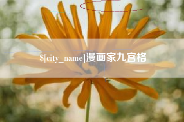 石狮漫画家九宫格