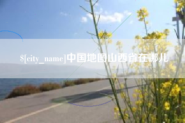 石狮中国地图山西省在哪儿
