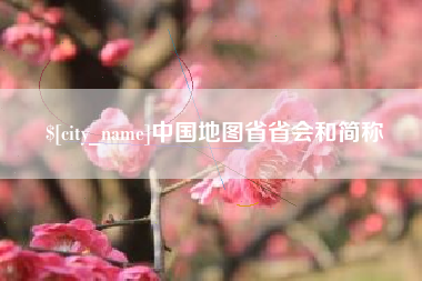 石狮中国地图省省会和简称