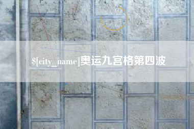 石狮奥运九宫格第四波