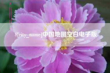 石狮中国地图空白电子版