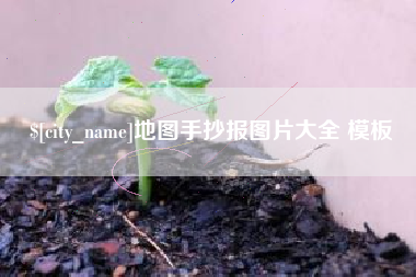 石狮地图手抄报图片大全 模板