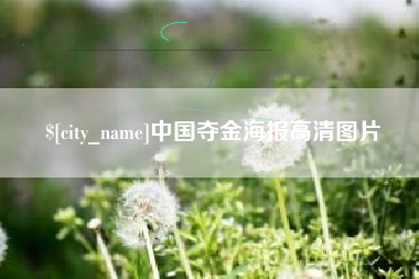 石狮中国夺金海报高清图片