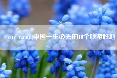 石狮中国一生必去的10个旅游胜地