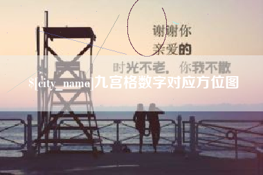 石狮九宫格数字对应方位图