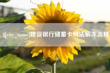 石狮建设银行储蓄卡司法解冻流程