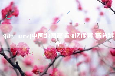 石狮中国地图高清30亿像素 高分辨率