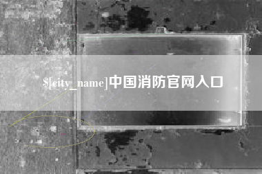 石狮中国消防官网入口