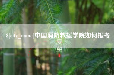 石狮中国消防救援学院如何报考