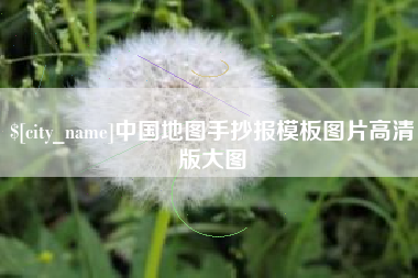 石狮中国地图手抄报模板图片高清版大图