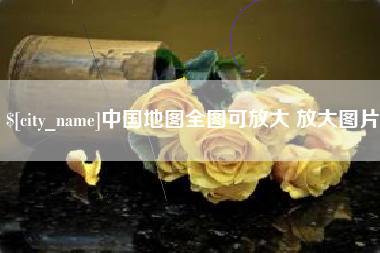 石狮中国地图全图可放大 放大图片