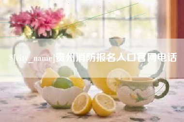 石狮贵州消防报名入口官网电话