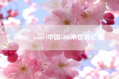 石狮中国5000米世界纪录