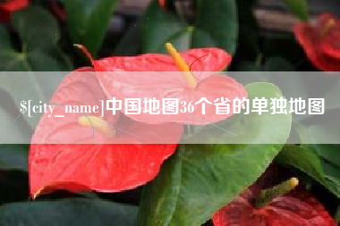 石狮中国地图36个省的单独地图