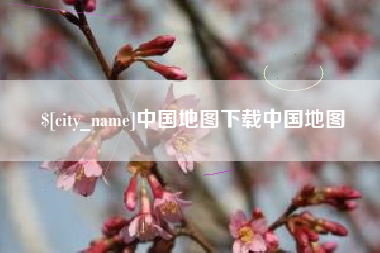石狮中国地图下载中国地图
