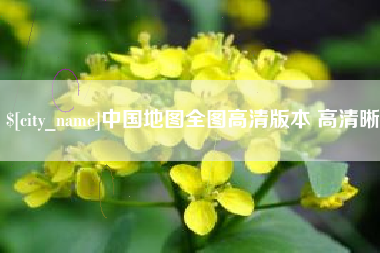 石狮中国地图全图高清版本 高清晰