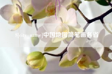 石狮中国地图简笔画各省