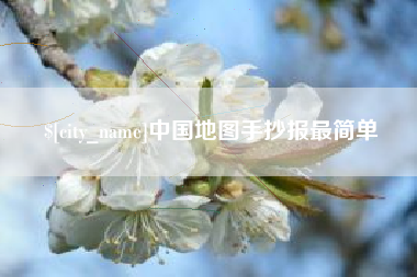 石狮中国地图手抄报最简单