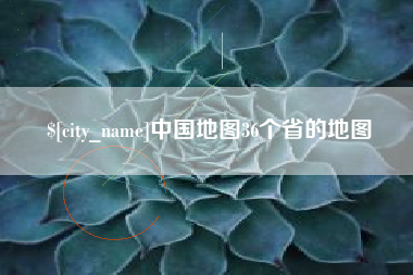 石狮中国地图36个省的地图
