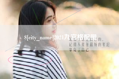 石狮2021九宫格配图